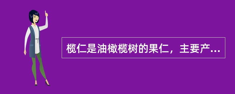 榄仁是油橄榄树的果仁，主要产于我国广东、海南、福建和台湾地区。（）