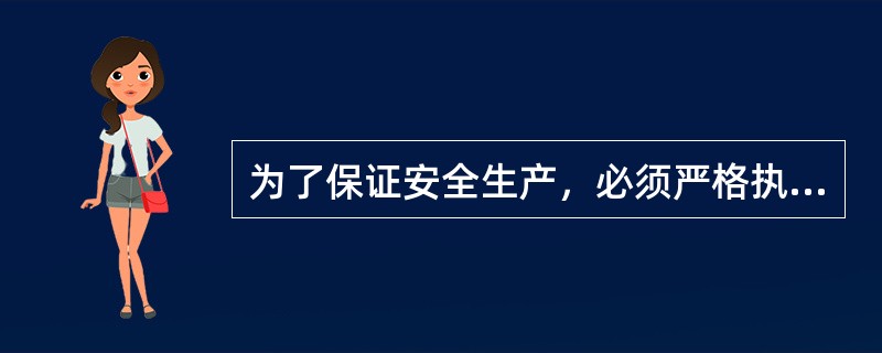 为了保证安全生产，必须严格执行安全技术操作规程。（）