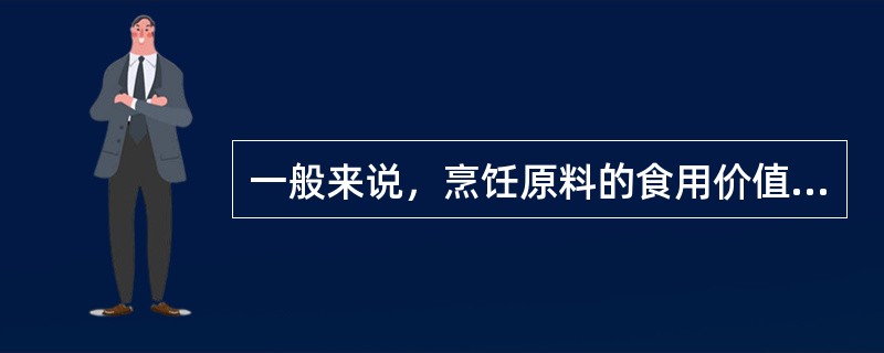 一般来说，烹饪原料的食用价值越高，原料的品质越高（）