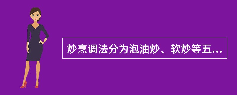 炒烹调法分为泡油炒、软炒等五种炒法。（）