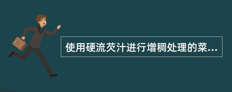 使用硬流芡汁进行增稠处理的菜肴是（）。