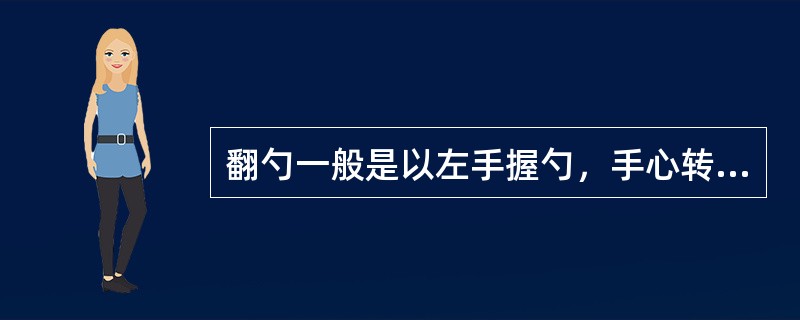 翻勺一般是以左手握勺，手心转右向上，贴住勺柄，拇指放在勺柄上面，然后握住勺柄，握力要适中，不要过分用力，以（）为准。