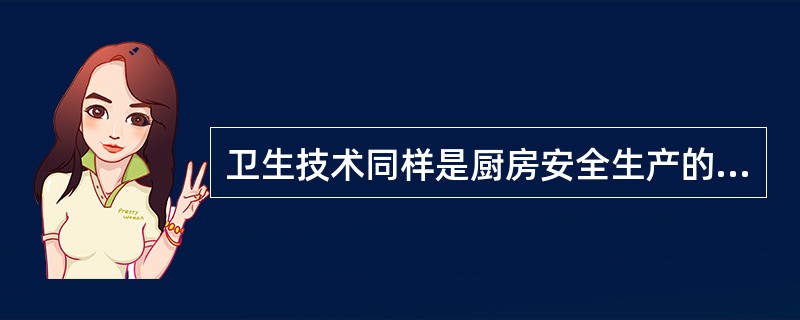 卫生技术同样是厨房安全生产的基本内容之一。（）