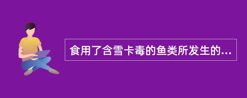 食用了含雪卡毒的鱼类所发生的食物中毒属于化学性食物中毒（）