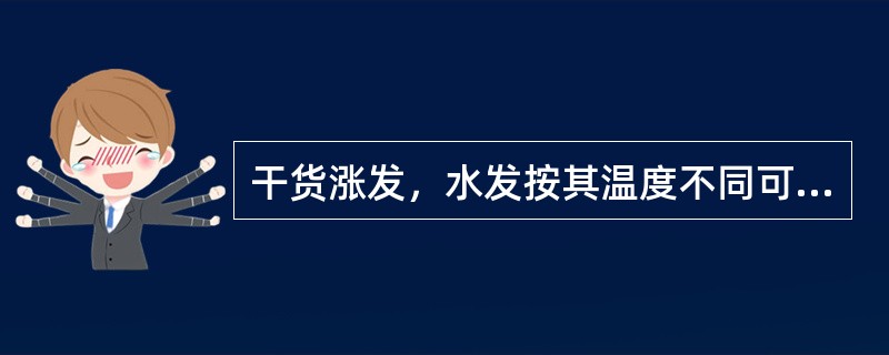 干货涨发，水发按其温度不同可划分为两种方法，它们是（）。