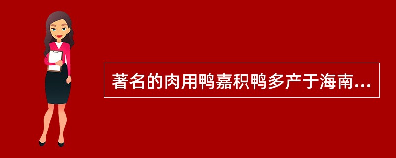 著名的肉用鸭嘉积鸭多产于海南地区。（）