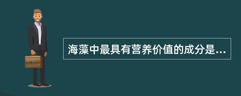 海藻中最具有营养价值的成分是无机盐。（）