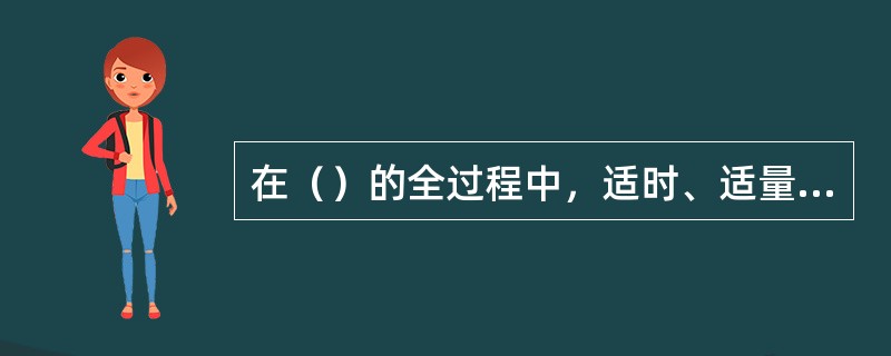 在（）的全过程中，适时、适量地添加调味料，以引起人们的味觉、嗅觉、触觉、视觉等器官以味觉为中心的各种美感，这一操作技术称为调味工艺。