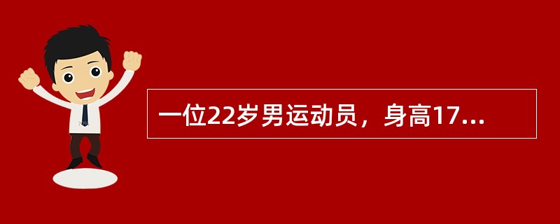 一位22岁男运动员，身高178厘米，如果每日需热量为15500千焦，则其每日需蛋白质（）克。