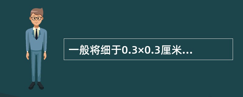 一般将细于0.3×0.3厘米以下，长约（）的细工料形称之为丝，亦有三个基本等级。