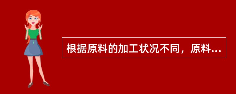 根据原料的加工状况不同，原料可以分为（）、鲜活原料、冷藏原料、脱水原料和腌制原料。