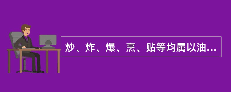 炒、炸、爆、烹、贴等均属以油为主要传热媒介的烹调方法。（）