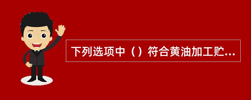 下列选项中（）符合黄油加工贮存的要求。