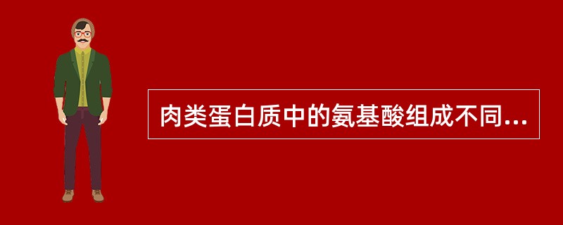 肉类蛋白质中的氨基酸组成不同于人体组织蛋白质的构成模式。（）