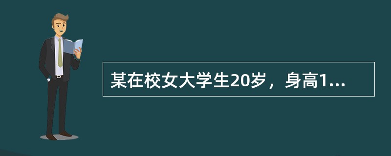 某在校女大学生20岁，身高165厘米，其每日所需热量为（）千焦。