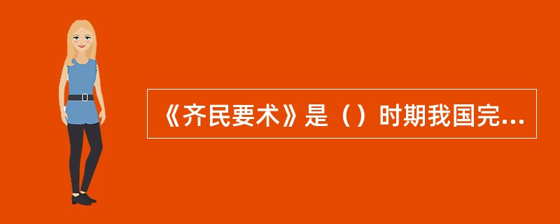 《齐民要术》是（）时期我国完整保存至今的最早一部古农书和古食书。