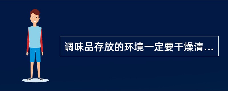 调味品存放的环境一定要干燥清洁。（）