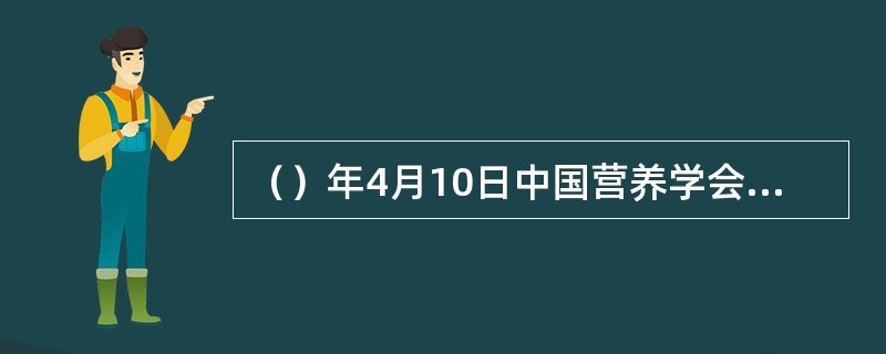 （）年4月10日中国营养学会常务理事会通过了《中国居民膳食指南》。