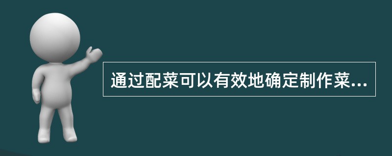 通过配菜可以有效地确定制作菜肴的成本。（）