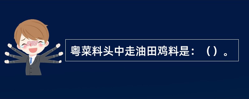 粤菜料头中走油田鸡料是：（）。