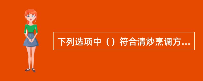 下列选项中（）符合清炒烹调方法的要求。