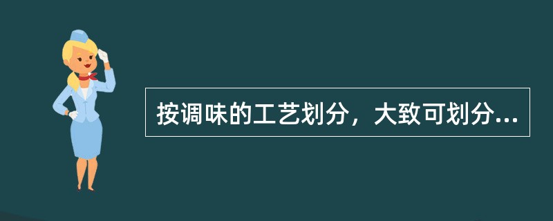 按调味的工艺划分，大致可划分出12种调味方法，但是（）不属于其中之一。