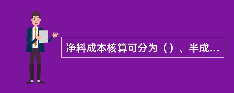 净料成本核算可分为（）、半成品成本核算、熟制品成本核算。