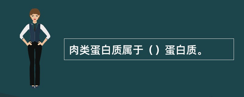 肉类蛋白质属于（）蛋白质。