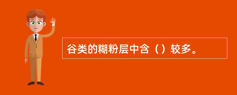 谷类的糊粉层中含（）较多。