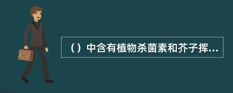 （）中含有植物杀菌素和芥子挥发油，可起到抑制病菌的作用。