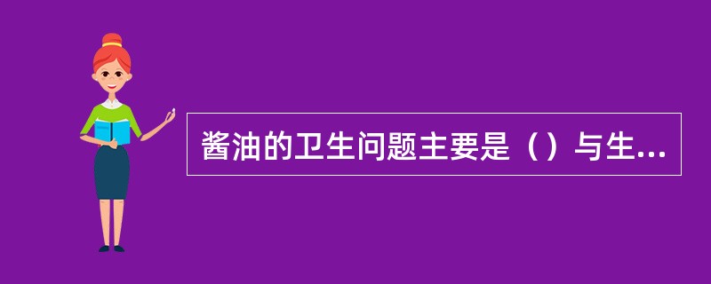 酱油的卫生问题主要是（）与生霉。