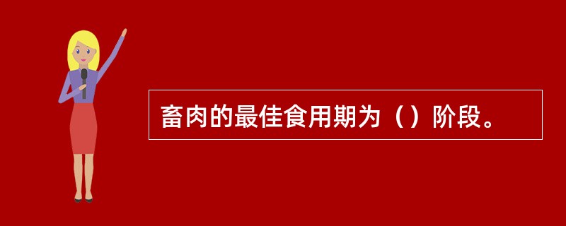 畜肉的最佳食用期为（）阶段。