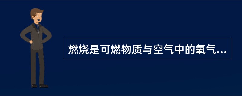 燃烧是可燃物质与空气中的氧气化合产生发光和发热的理化现象。（）