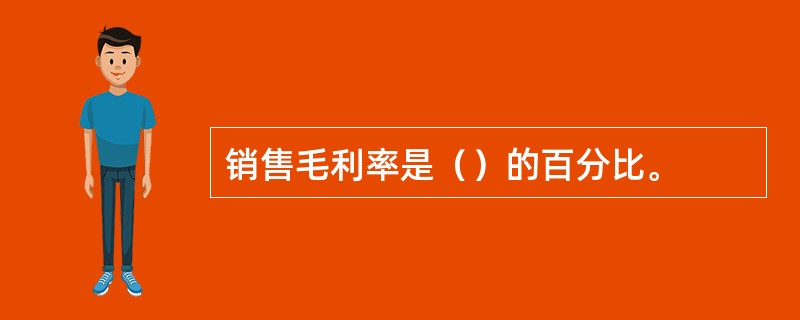 销售毛利率是（）的百分比。