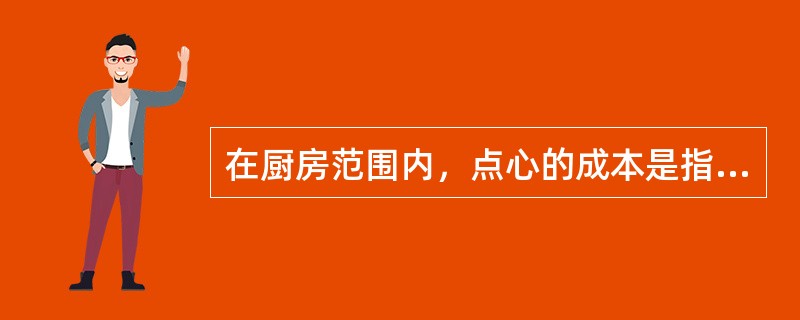 在厨房范围内，点心的成本是指构成点心的（）之和。