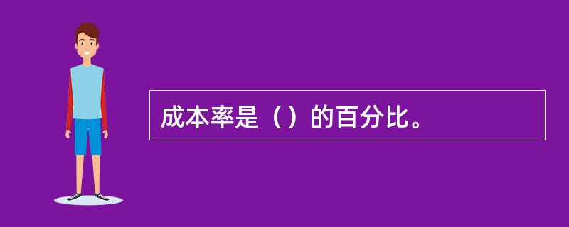 成本率是（）的百分比。