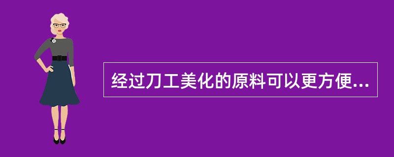 经过刀工美化的原料可以更方便调理原料的滋味。（）