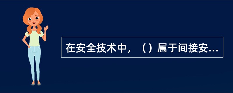 在安全技术中，（）属于间接安全技术。