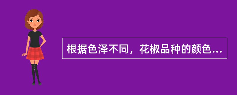 根据色泽不同，花椒品种的颜色主要有（）。