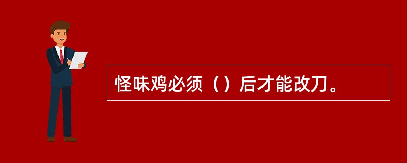 怪味鸡必须（）后才能改刀。