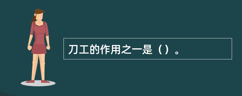刀工的作用之一是（）。