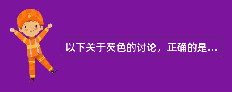 以下关于芡色的讨论，正确的是（）。