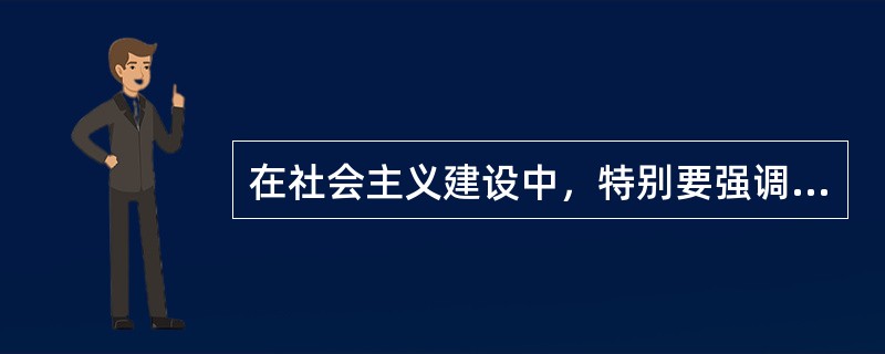 在社会主义建设中，特别要强调加强职业道德建设，这是因为（）。