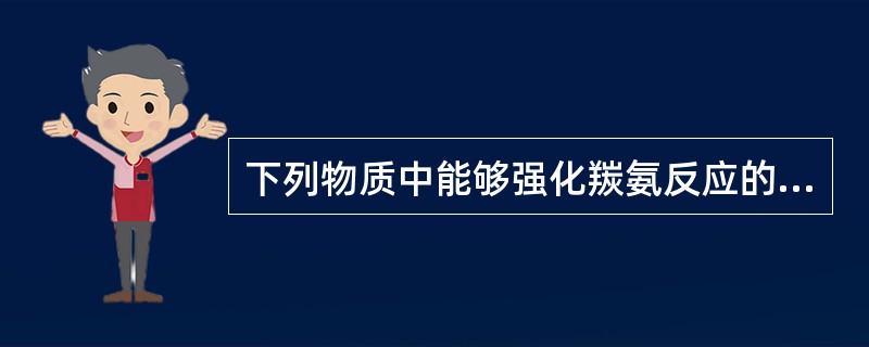 下列物质中能够强化羰氨反应的选项是（）。