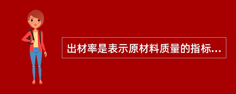 出材率是表示原材料质量的指标。（）