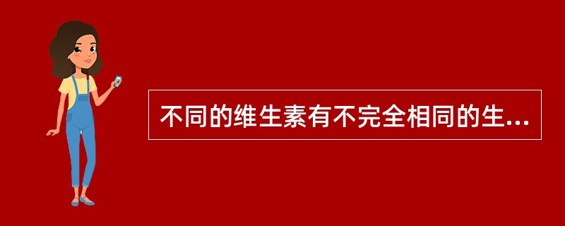 不同的维生素有不完全相同的生理功能，如果严重缺乏（）会引起坏血病。