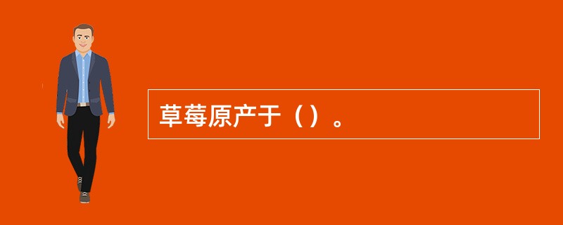 草莓原产于（）。