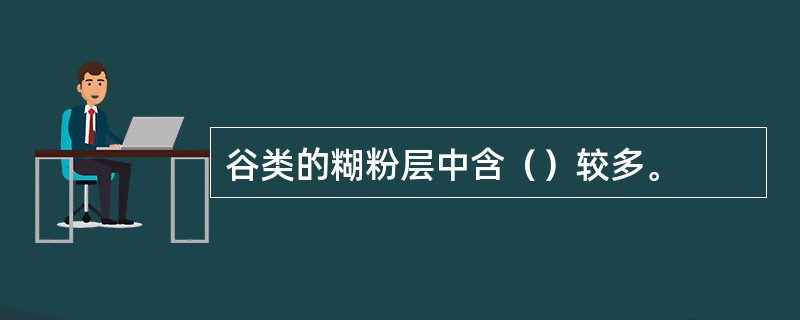 谷类的糊粉层中含（）较多。