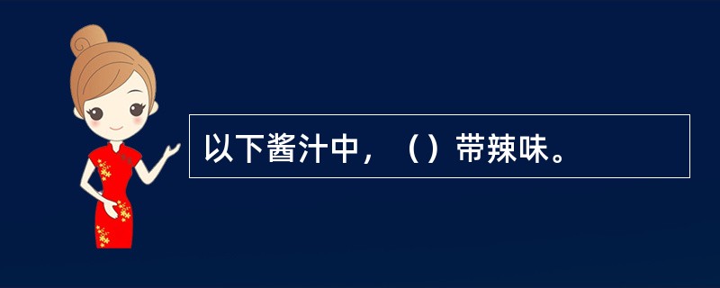 以下酱汁中，（）带辣味。