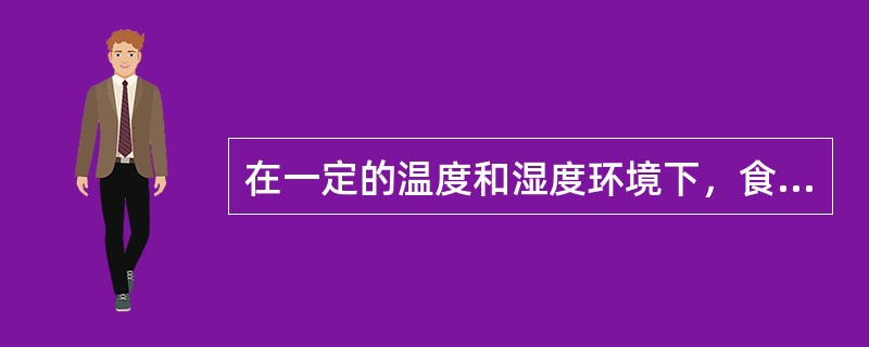 在一定的温度和湿度环境下，食盐容易发生潮解或结块现象。（）